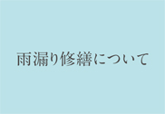 雨漏り修繕について