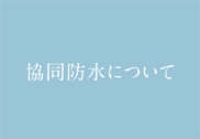 協同防水について