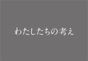 わたしたちの考え