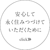 人＝安心して永く住みつづけていただくために