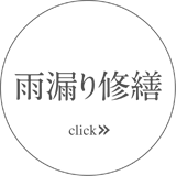 雨漏り修繕＝大切に永く住みつづけていただくために